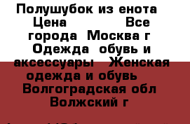 Полушубок из енота › Цена ­ 10 000 - Все города, Москва г. Одежда, обувь и аксессуары » Женская одежда и обувь   . Волгоградская обл.,Волжский г.